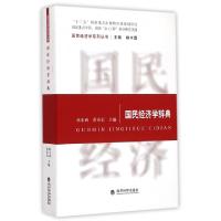 正版新书]国民经济学辞典/国民经济学系列丛书林木西//黄泰岩|总