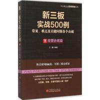 正版新书]新三板实战500例((下):经营合规篇)王骥978751363912