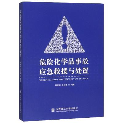 正版新书]危险化学品事故应急救援与处置韩世奇//王岳峰97875685