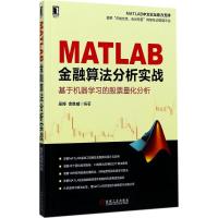 正版新书]MATLAB金融算法分析实战:基于机器学习的股票量化分析