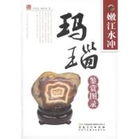 正版新书]玛瑙鉴赏图录-嫩江水冲冯善良9787539827414