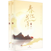 正版新书]春江花月 终章(全2册)蓬莱客9787541163586