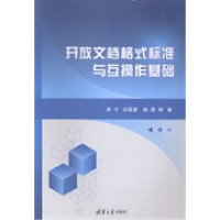 正版新书]开放文档格式标准与互操作基础李宁 田英爱 候霞978730