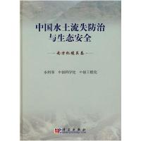 正版新书]南方红壤区卷-中国水土流失防治与生态安全张斌.梁音.