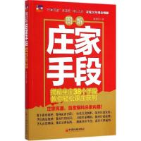 正版新书]图解庄家手段:揭秘坐庄38个手段教你轻松跟庄获利麻道