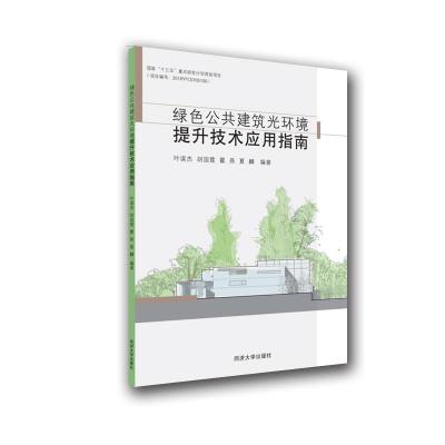 正版新书]绿色公共建筑光环境提升技术应用指南华东建筑设计研究