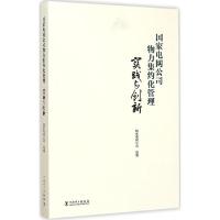 正版新书]国家电网公司物力集约化管理实践与创新国家电网公司97