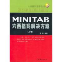 正版新书]MINITAB六西格玛解决方案(上.下)张驰9787806774946