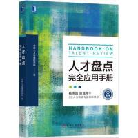 正版新书]人才盘点完全应用手册北森人才管理研究院978711163038