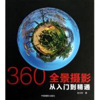 正版新书]360°全景摄影(从入门到精通)张文欣9787802368583