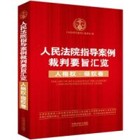 正版新书]人民法院指导案例裁判要旨汇览:人格权·侵权卷《中国