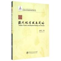 正版新书]成都现代林业发展战略(中国森林生态网络体系建设出版