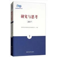 正版新书]研究与思考 2017(3)国家质量监督检验检疫总局发展