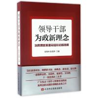 正版新书]领导干部为政新理念(治国理政重要词语和论断精解)王寿