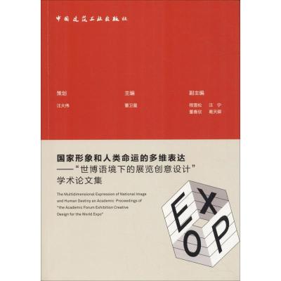 正版新书]国家形象和人类命运的多维表达——"世博语境下的展览