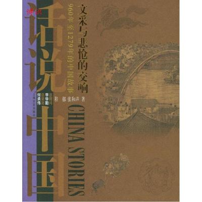 正版新书]文采与悲怆的交响:960年至1279年的中国故事(话说中国