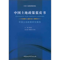 正版新书]2014-中国土地政策蓝皮书-中国土地政策研究报告郑凌志