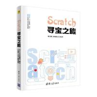 正版新书]scratch 寻宝之旅 图形图像 刘国利、蒋硕挺刘国利、蒋