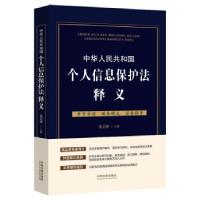 正版新书]全新正版 中华人民共和国信息保护法释义龙卫球 著978