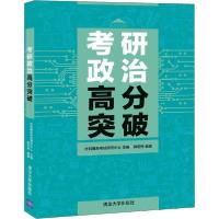 正版新书]考研政治高分突破韩宏伟9787302540236