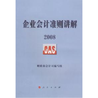 正版新书]2008企业会计准则讲解财政部会计司编写组978701007541