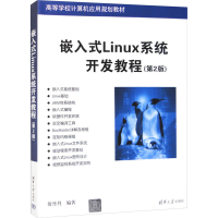 正版新书]嵌入式Linux系统开发教程(第2版)贺丹丹编著9787302365