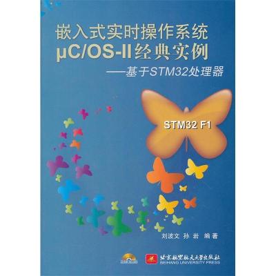 正版新书]嵌入式实时操作系统μC/OS-II经典实例(基于STM32处理