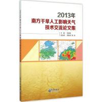 正版新书]2013年南方干旱人工影响天气技术交流论文集李集明9787