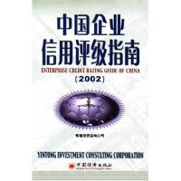 正版新书]中国企业信用评级指南(2002)(ENTERPRISECREDITRATINGG