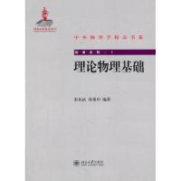 正版新书]中外物理学精品书系-理论物理基础彭桓武 徐锡申97873