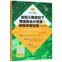 正版新书]金税三期管控下增值税会计核算及纳税申报实务(2019年