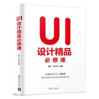 正版新书]UI设计精品必修课常丽,李才应9787302538677