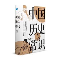 正版新书]中国历史常识[中国]吴晗 主编9787502086534