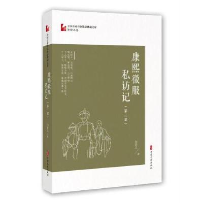 正版新书]康熙微服私访记(第三部)/中国专业作家作品典藏文库.邹