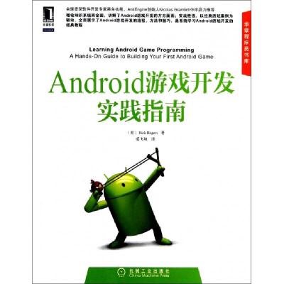 正版新书]Android游戏开发实践指南/华章程序员书库(美)罗格斯|