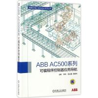 正版新书]ABB AC500系列可编程序控制器应用导航王艳97871115575