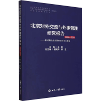 正版新书]北京对外交流与外事管理研究报告 2020-2021孙吉胜9787