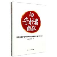 正版新书]向守护者致敬:社会力量参与文物保护典型事例汇编(20