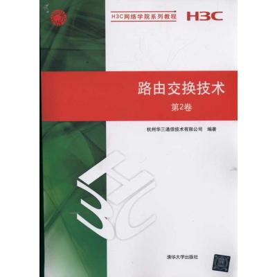 正版新书]路由交换技术 第2卷(H3C网络学院系列教程)杭州华三