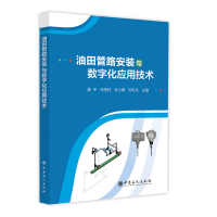 正版新书]油田管路安装与数字化应用技术姜平,任传柱,张士勇,