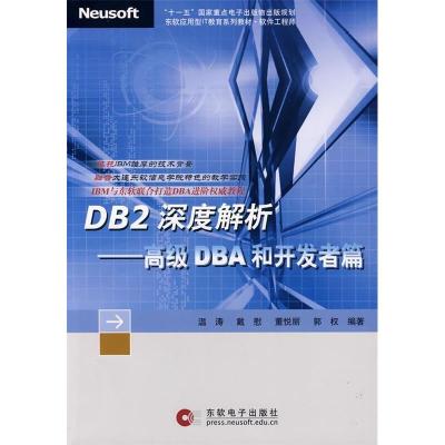 正版新书]DB2深度解析——高级DBA和开发者篇(附光盘)温涛 戴