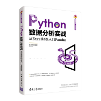 正版新书]Python数据分析实战从Excel轻松入门Pandas(清华开发