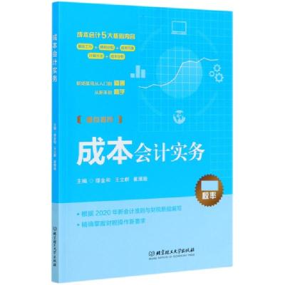 正版新书]成本会计实务编者:缪金和//王立群//崔维瑜|责编:钟博9