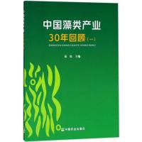 正版新书]中国藻类产业30年回顾(1)秦松9787109229501