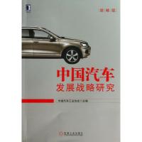 正版新书]中国汽车发展战略研究(缩略版)中国汽车工业协会978711