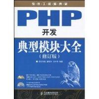 正版新书]PHP开发典型模块大全(修订版)潘凯华9787115225825