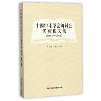 正版新书]中国审计学会研讨会优秀论文集(2014-2015)中国审计学