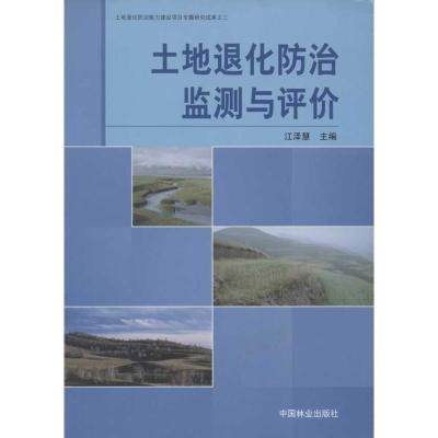 正版新书]土地退化防治监测与评价江泽慧9787503857539