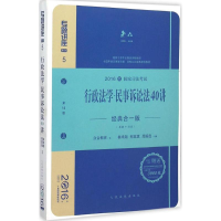 正版新书](2016)国家司法考试专题讲座?行政法学·民事诉讼法40