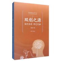 正版新书]双创之源——知行互补 科艺交融黄天泽9787566712202